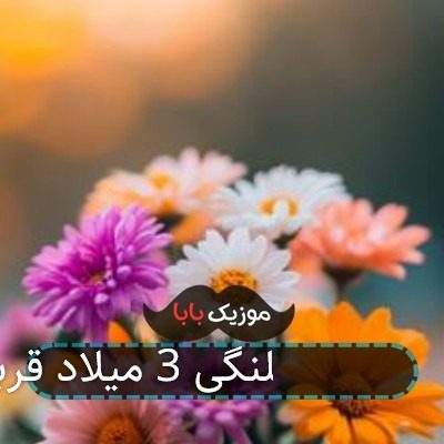 آهنگ شلوار پلنگی 3 میلاد قربانی