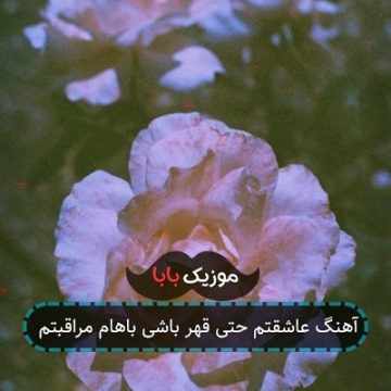 آهنگ عاشقتم حتی قهر باشی باهام مراقبتم آهنگ عاشقتم حتی قهر باشی باهام مراقبتم