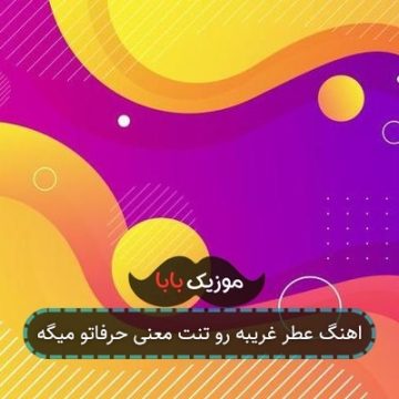 اهنگ عطر غریبه رو تنت معنی حرفاتو میگه