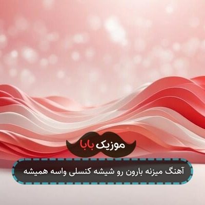 آهنگ میزنه بارون رو شیشه کنسلی واسه همیشه آهنگ میزنه بارون رو شیشه کنسلی واسه همیشه