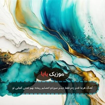 آهنگ هرجا قدم زدم فقط دیدم صورتتو اعصابم ریخته بهم لعنتی کجایی تو آهنگ هرجا قدم زدم فقط دیدم صورتتو اعصابم ریخته بهم لعنتی کجایی تو