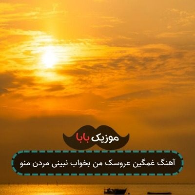 آهنگ غمگین عروسک من بخواب نبینی مردن منو آهنگ غمگین عروسک من بخواب نبینی مردن منو