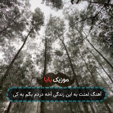 آهنگ لعنت به این زندگی آخه دردم بگم به کی