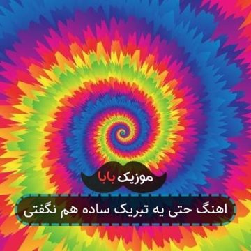 اهنگ حتی یه تبریک ساده هم نگفتی