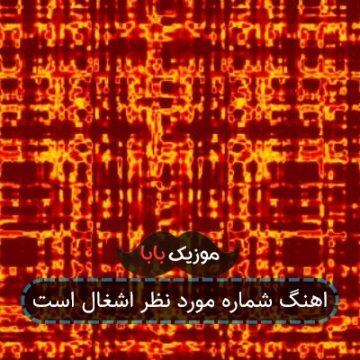اهنگ شماره مورد نظر اشغال است اهنگ شماره مورد نظر اشغال است