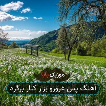 آهنگ پس غرورو بزار کنار برگرد