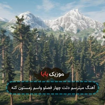 آهنگ میترسم دلت چهار فصلو واسم زمستون کنه آهنگ میترسم دلت چهار فصلو واسم زمستون کنه