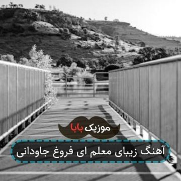 آهنگ زیبای معلم ای فروغ جاودانی آهنگ زیبای معلم ای فروغ جاودانی
