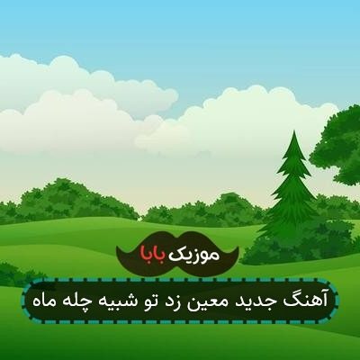 آهنگ جدید معین زد تو شبیه چله ماه
