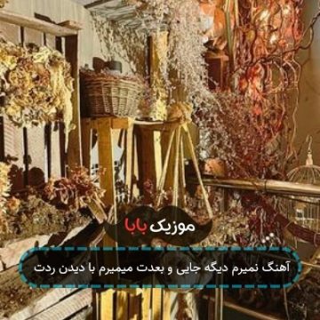 آهنگ نمیرم دیگه جایی و بعدت میمیرم با دیدن ردت
