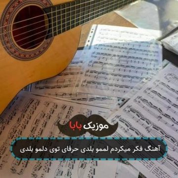 آهنگ فکر میکردم لممو بلدی حرفای توی دلمو بلدی