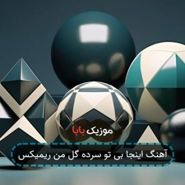 آهنگ اینجا بی تو سرده گل من