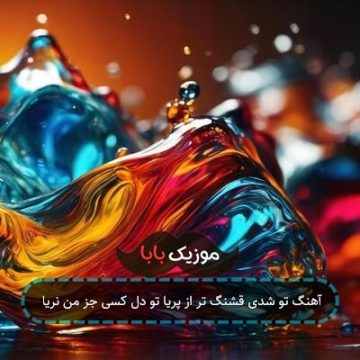 آهنگ تو شدی قشنگ تر از پریا تو دل کسی جز من نریا