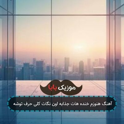 آهنگ هنوزم خنده هات جذابه اون نگات کلی حرف توشه