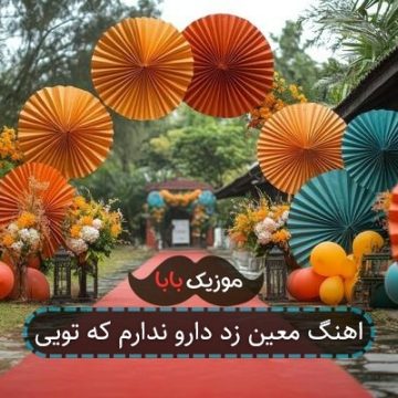 اهنگ معین زد دارو ندارم که تویی