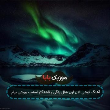 آهنگ کوشی الان اون شال رنگی و قشنگتو امشب بپوشی برام