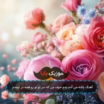 آهنگ باشه من آدم بدم حیف من که سر تو تو رو‌ همه در اومدم