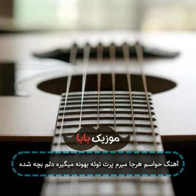 آهنگ حواسم هرجا میرم پرت توئه بهونه میگیره دلم بچه شده آهنگ حواسم هرجا میرم پرت توئه بهونه میگیره دلم بچه شده