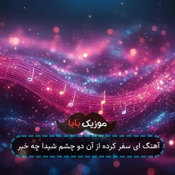 آهنگ ای سفر کرده از آن دو چشم شیدا چه خبر