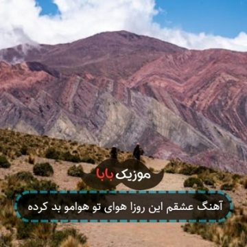 آهنگ عشقم این روزا هوای تو هوامو بد کرده آهنگ عشقم این روزا هوای تو هوامو بد کرده