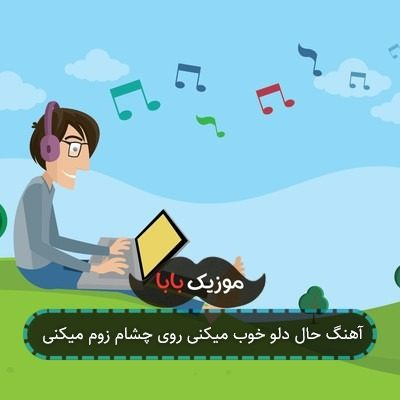 آهنگ حال دلو خوب میکنی روی چشام زوم میکنی