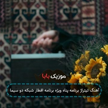 آهنگ تیتراژ برنامه پناه ویژه برنامه افطار شبکه دو سیما