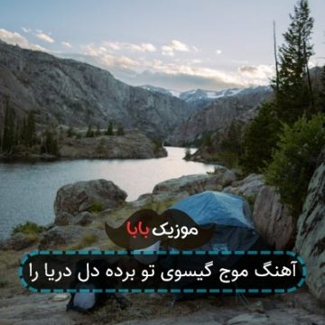 آهنگ موج گیسوی تو برده دل دریا را