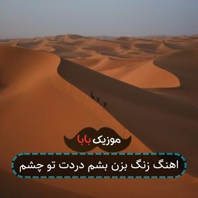اهنگ زنگ بزن بشم دردت تو چشم