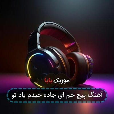آهنگ پیچ خم ای جاده خیدم یاد تو