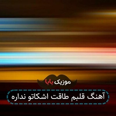 آهنگ قلبم طاقت اشکاتو نداره