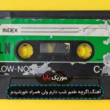 آهنگ اگرچه طعم شب دارم ولی همراه خورشیدم آهنگ اگرچه طعم شب دارم ولی همراه خورشیدم