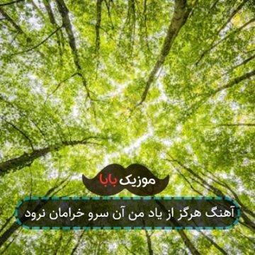 آهنگ هرگز از یاد من آن سرو خرامان نرود آهنگ هرگز از یاد من آن سرو خرامان نرود