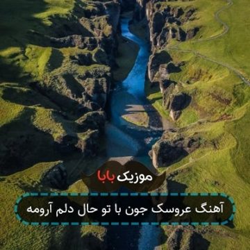 آهنگ عروسک جون با تو حال دلم آرومه آهنگ عروسک جون با تو حال دلم آرومه