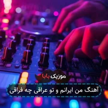 آهنگ من ایرانم و تو عراقی چه فراقی