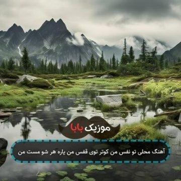 آهنگ محلی تو نفس من کوتر توی قفس من یاره هر شو مست من آهنگ محلی تو نفس من کوتر توی قفس من یاره هر شو مست من