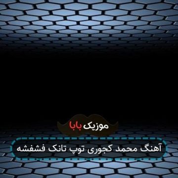 آهنگ محمد کجوری توپ تانک فشفشه
