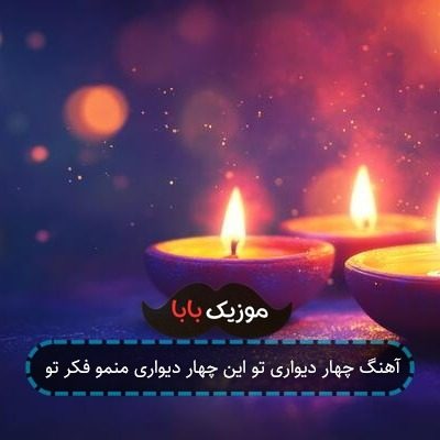 آهنگ چهار دیواری تو این چهار دیواری منمو فکر تو آهنگ چهار دیواری تو این چهار دیواری منمو فکر تو