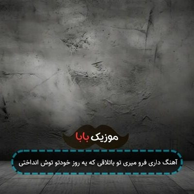 آهنگ داری فرو میری تو باتلاقی که یه روز خودتو توش انداختی