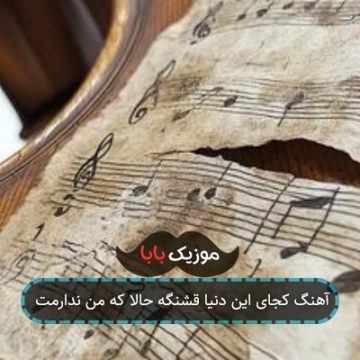 آهنگ کجای این دنیا قشنگه حالا که من ندارمت آهنگ کجای این دنیا قشنگه حالا که من ندارمت
