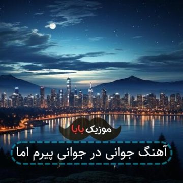 اهنگ شکستم بی صدا دلگیرم اینجا
