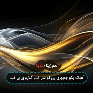 آهنگ بگو چجوری بی تو سر کنم گلارو پر پر کنم آهنگ بگو چجوری بی تو سر کنم گلارو پر پر کنم