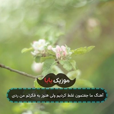 آهنگ ما جفتمون غلط کردیم ولی هنوز به فکرتم من ردی آهنگ ما جفتمون غلط کردیم ولی هنوز به فکرتم من ردی