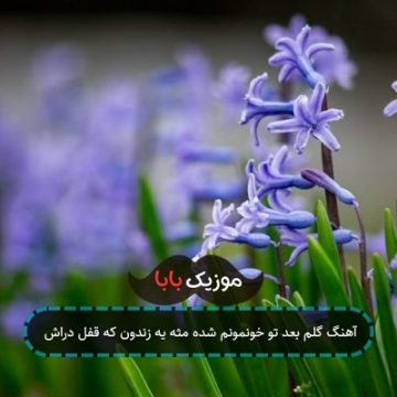آهنگ گلم بعد تو خونمونم شده مثه یه زندون که قفل دراش
