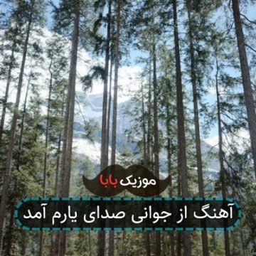 آهنگ از جوانی صدای یارم آمد