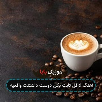 آهنگ لااقل ثابت بکن دوست داشتنت واقعیه