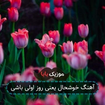 آهنگ خوشحال یعنی روز اولی باشی آهنگ خوشحال یعنی روز اولی باشی