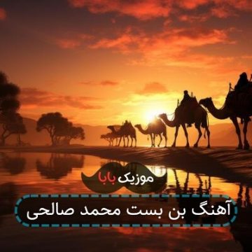 آهنگ بن بست محمد صالحی