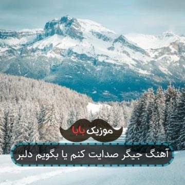 آهنگ جیگر صدایت کنم یا بگویم دلبر آهنگ جیگر صدایت کنم یا بگویم دلبر