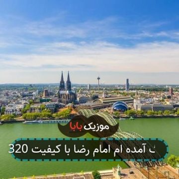 آهنگ لایق وصل تو که من نیستم آهنگ لایق وصل تو که من نیستم