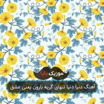 آهنگ بنازم به قلبت که دوران سختت تمومی نداره